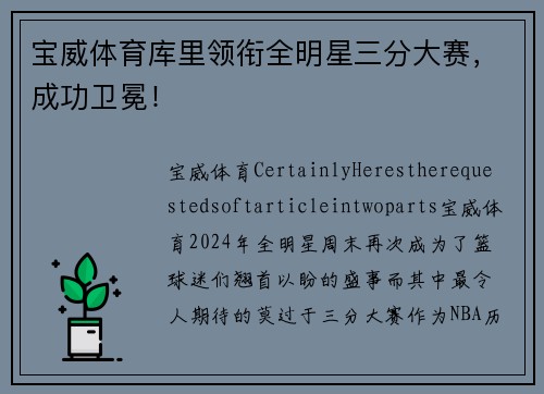 宝威体育库里领衔全明星三分大赛，成功卫冕！