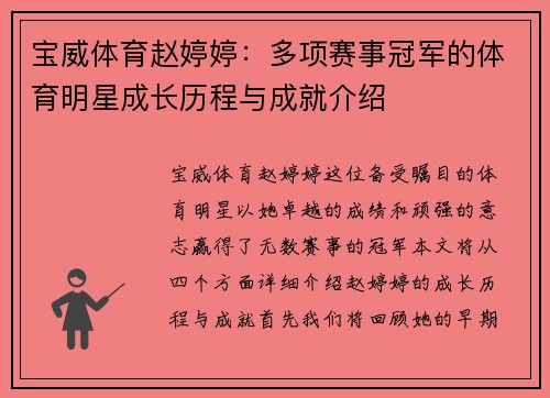 宝威体育赵婷婷：多项赛事冠军的体育明星成长历程与成就介绍
