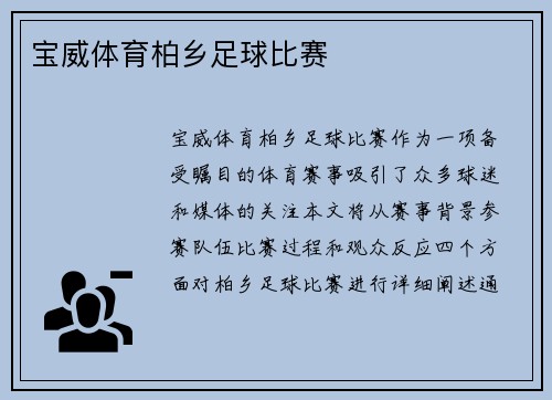 宝威体育柏乡足球比赛