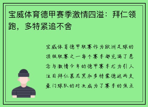 宝威体育德甲赛季激情四溢：拜仁领跑，多特紧追不舍
