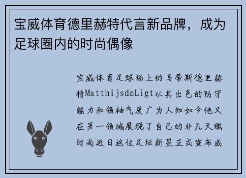 宝威体育德里赫特代言新品牌，成为足球圈内的时尚偶像