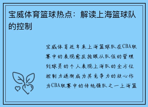 宝威体育篮球热点：解读上海篮球队的控制