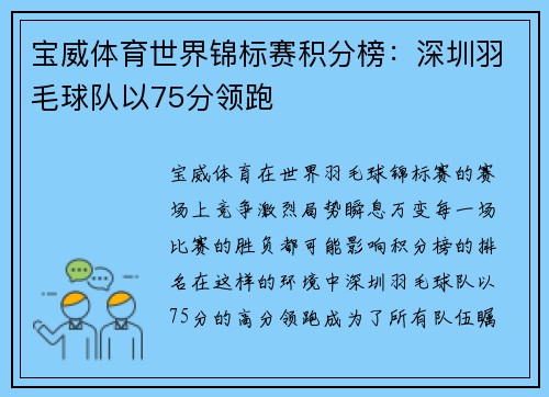 宝威体育世界锦标赛积分榜：深圳羽毛球队以75分领跑