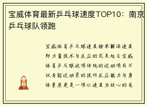 宝威体育最新乒乓球速度TOP10：南京乒乓球队领跑
