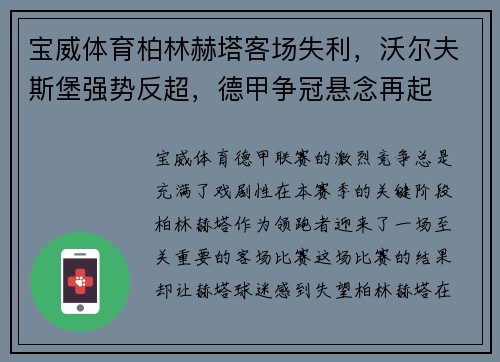 宝威体育柏林赫塔客场失利，沃尔夫斯堡强势反超，德甲争冠悬念再起