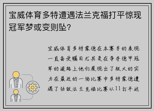 宝威体育多特遭遇法兰克福打平惊现冠军梦或变则坠？