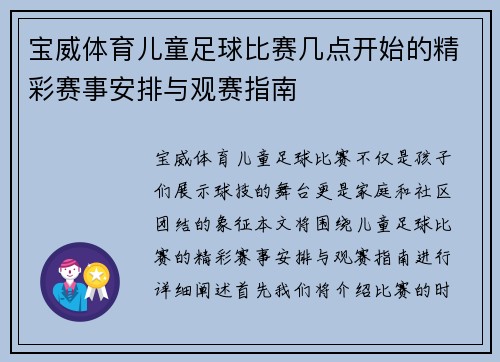 宝威体育儿童足球比赛几点开始的精彩赛事安排与观赛指南