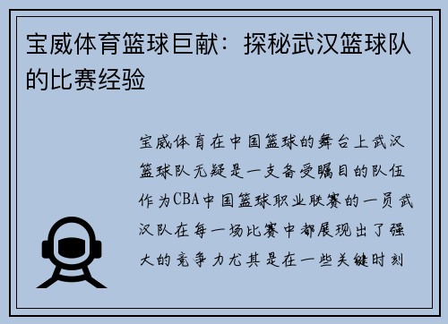 宝威体育篮球巨献：探秘武汉篮球队的比赛经验