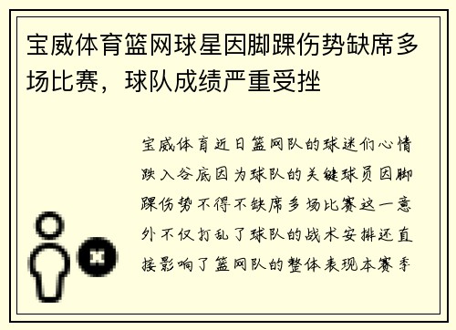 宝威体育篮网球星因脚踝伤势缺席多场比赛，球队成绩严重受挫