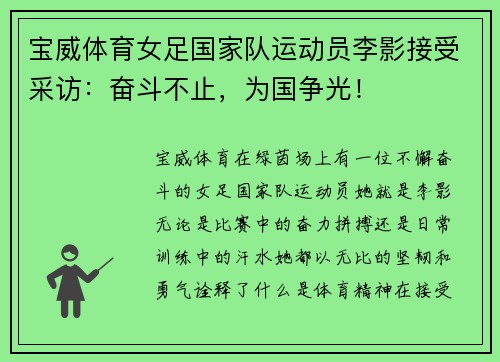 宝威体育女足国家队运动员李影接受采访：奋斗不止，为国争光！