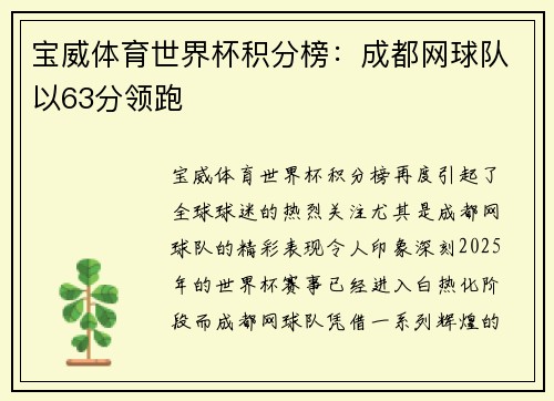 宝威体育世界杯积分榜：成都网球队以63分领跑