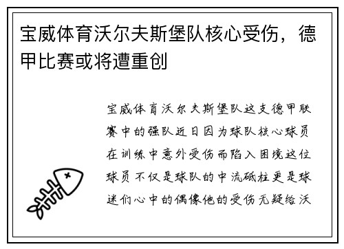 宝威体育沃尔夫斯堡队核心受伤，德甲比赛或将遭重创
