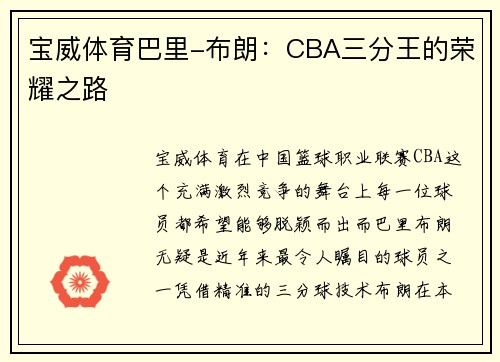 宝威体育巴里-布朗：CBA三分王的荣耀之路