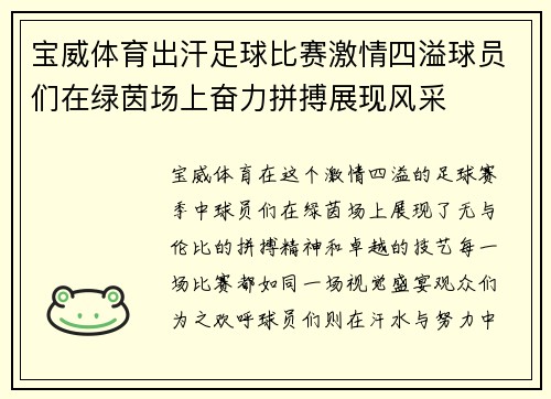 宝威体育出汗足球比赛激情四溢球员们在绿茵场上奋力拼搏展现风采