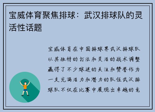 宝威体育聚焦排球：武汉排球队的灵活性话题