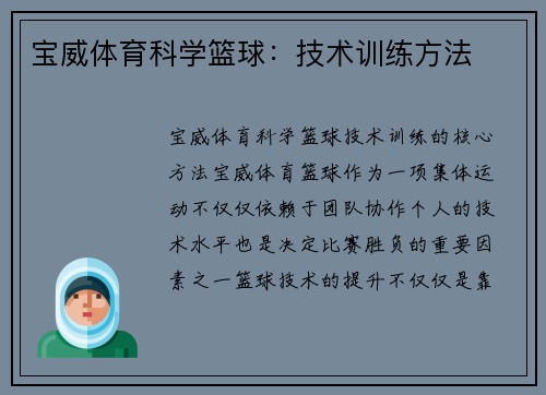 宝威体育科学篮球：技术训练方法