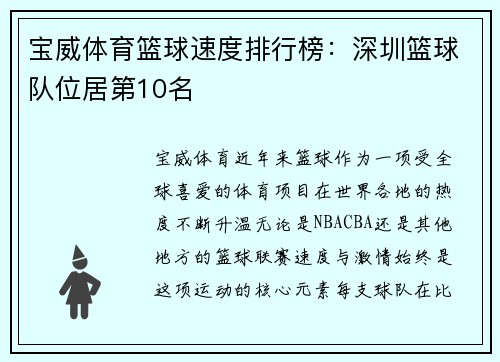 宝威体育篮球速度排行榜：深圳篮球队位居第10名