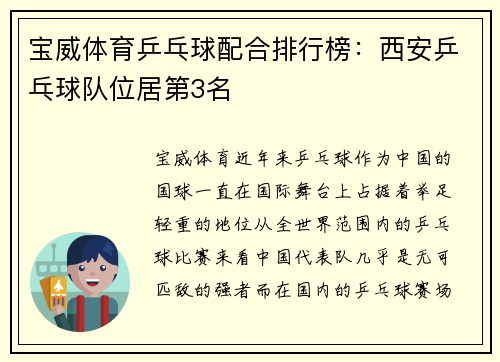 宝威体育乒乓球配合排行榜：西安乒乓球队位居第3名