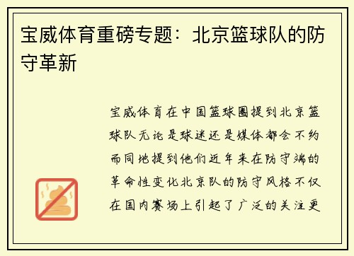 宝威体育重磅专题：北京篮球队的防守革新