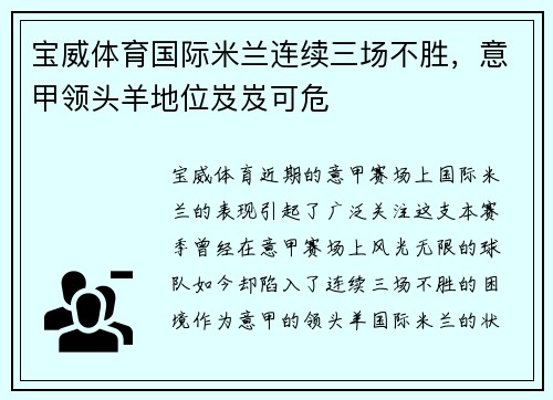 宝威体育国际米兰连续三场不胜，意甲领头羊地位岌岌可危