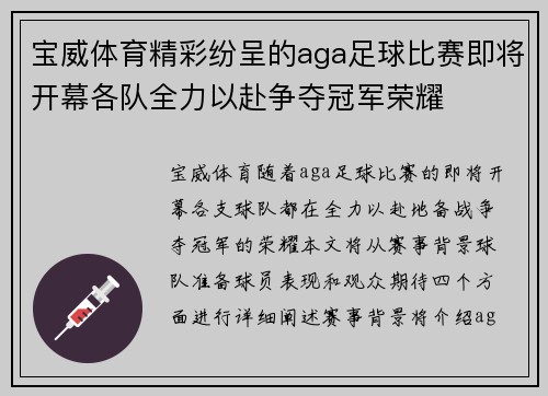 宝威体育精彩纷呈的aga足球比赛即将开幕各队全力以赴争夺冠军荣耀