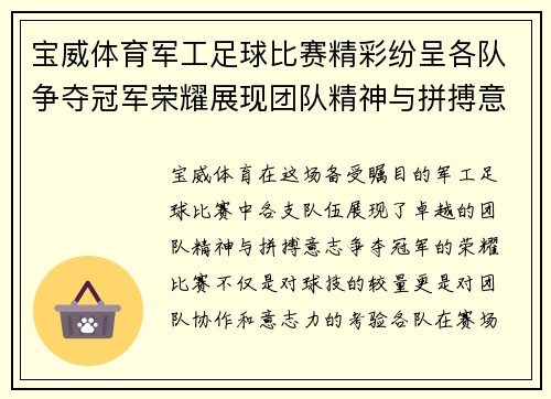 宝威体育军工足球比赛精彩纷呈各队争夺冠军荣耀展现团队精神与拼搏意志