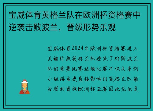 宝威体育英格兰队在欧洲杯资格赛中逆袭击败波兰，晋级形势乐观