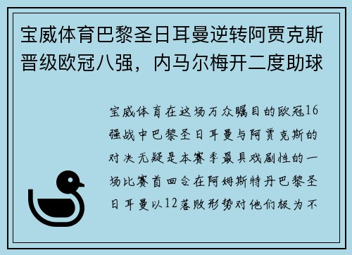 宝威体育巴黎圣日耳曼逆转阿贾克斯晋级欧冠八强，内马尔梅开二度助球队战胜对手