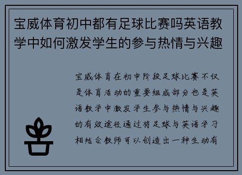 宝威体育初中都有足球比赛吗英语教学中如何激发学生的参与热情与兴趣