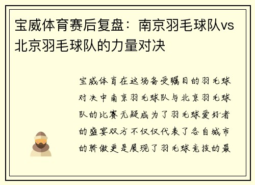 宝威体育赛后复盘：南京羽毛球队vs北京羽毛球队的力量对决
