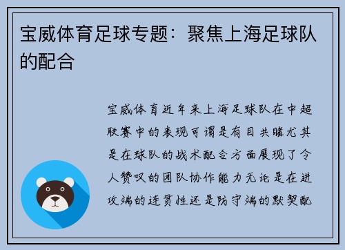 宝威体育足球专题：聚焦上海足球队的配合