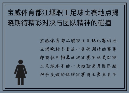 宝威体育都江堰职工足球比赛地点揭晓期待精彩对决与团队精神的碰撞