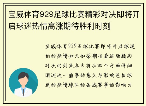 宝威体育929足球比赛精彩对决即将开启球迷热情高涨期待胜利时刻