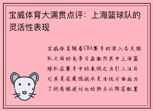 宝威体育大满贯点评：上海篮球队的灵活性表现