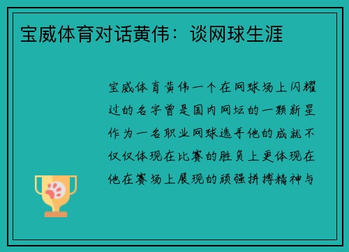 宝威体育对话黄伟：谈网球生涯