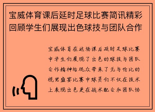 宝威体育课后延时足球比赛简讯精彩回顾学生们展现出色球技与团队合作精神