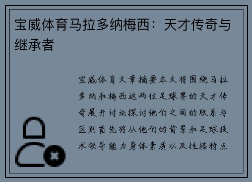 宝威体育马拉多纳梅西：天才传奇与继承者