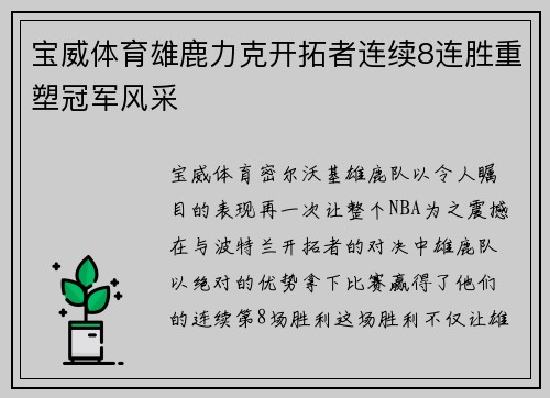 宝威体育雄鹿力克开拓者连续8连胜重塑冠军风采