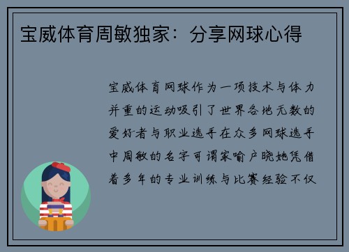 宝威体育周敏独家：分享网球心得