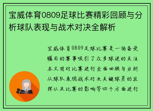 宝威体育0809足球比赛精彩回顾与分析球队表现与战术对决全解析