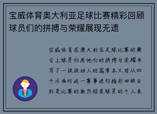 宝威体育奥大利亚足球比赛精彩回顾球员们的拼搏与荣耀展现无遗