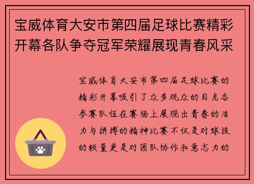 宝威体育大安市第四届足球比赛精彩开幕各队争夺冠军荣耀展现青春风采