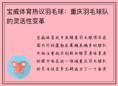 宝威体育热议羽毛球：重庆羽毛球队的灵活性变革