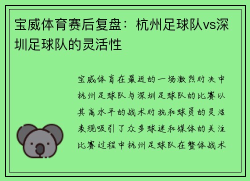 宝威体育赛后复盘：杭州足球队vs深圳足球队的灵活性
