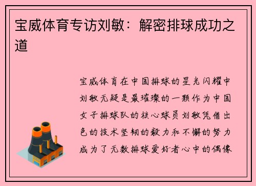 宝威体育专访刘敏：解密排球成功之道