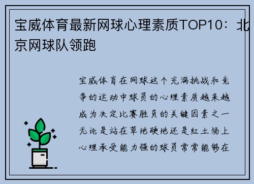 宝威体育最新网球心理素质TOP10：北京网球队领跑