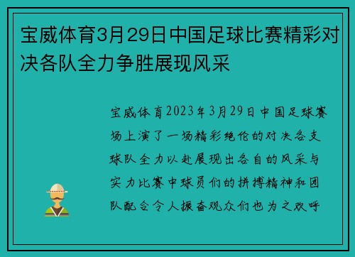 宝威体育3月29日中国足球比赛精彩对决各队全力争胜展现风采