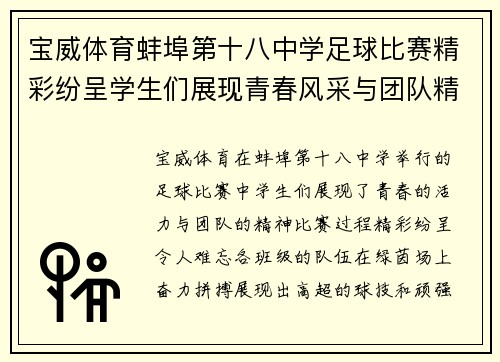 宝威体育蚌埠第十八中学足球比赛精彩纷呈学生们展现青春风采与团队精神
