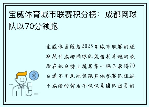 宝威体育城市联赛积分榜：成都网球队以70分领跑