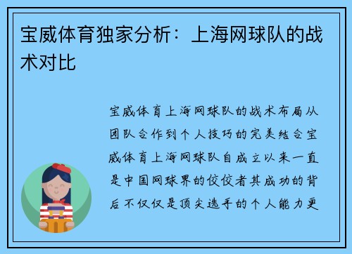 宝威体育独家分析：上海网球队的战术对比